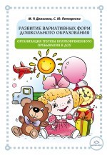 Развитие вариативных форм дошкольного образования Организация группы кратковременного пребывания в Д