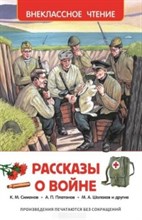 Кассиль и.д. - Рассказы о войне Внеклассное чтение - 2019