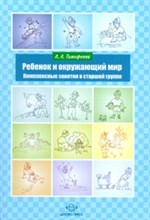 Ребенок и окружающий мир Комплексные занятия в Старшей группе