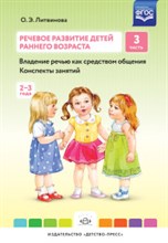 Речевое развитие детей раннего возраста ч 3 Владение речью как средством общения