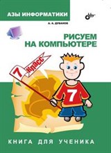Рисуем на компьютере Книга для ученика 7 классАзы информатики Книга для ученика