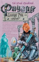 Ричард Длинные руки ландлорд