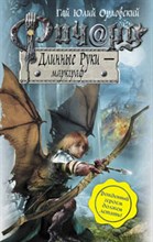 Ричард Длинные руки маркграф