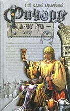 Ричард Длинные руки сеньор