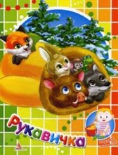 Рукавичка - 2012