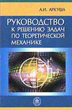 Руководство к решению задач по теоретической механике  уч пос для Сузов