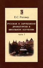 Русская и зарубежная драматургия в школьном изучении В 2 частях Часть 1