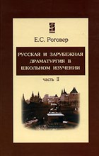 Русская и зарубежная драматургия в школьном изучении В 2 частях Часть 2