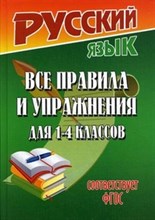 Русский язык Все правила и упражнения для 1-4 кл ФГОС