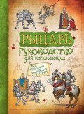 Рыцарь Руководство для начинающих
