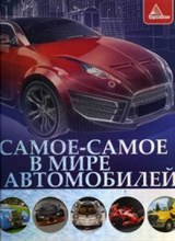 Самое самое в мире автомобилей