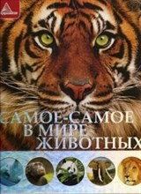 Самое самое в мире животных