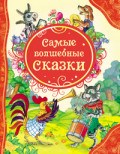 б.а - Самые волшебные сказки - 2022