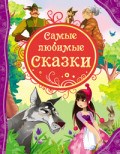 Самые любимые сказки - 2017