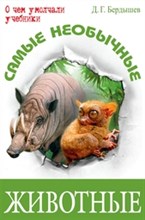 Самые необычные животные