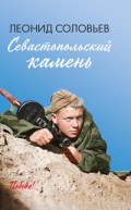 Севастопольский камень