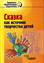 Лебедев Ю. - Сказка как источник творчества детей Пособие для педагогов - 2001