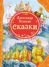 Пушкин А. - Сказки - 2022