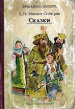 Мамин-Сибиряк Д.Н. - Сказки - 2019