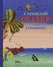 Чуковский К. - Сказки - 2019