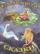 Муллаева М. - Сказки Г.Х. Андерсена - 2010