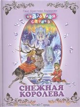 Андерсен Г.Х. - Снежная королева - 2022