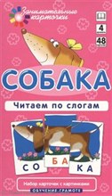 Собака Читаем по слогам Набор карточек. 4 уровень