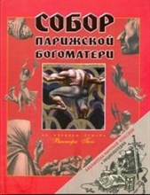 Собор парижской Богоматери
