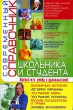 Современный справочник школьника и студента