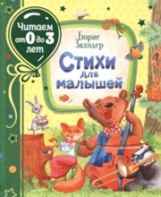 Заходер Б. - Стихи для малышей Читаем от 0 до 3 лет - 2020