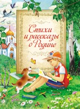 Стихи и рассказы о Родине - 2015