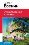 Есенин - Стихотворения и поэмы - 2019