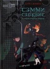 Сэмми Стоквис и тайна старого пирата