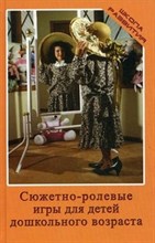 Сюжетно ролевые игры для детей дошк. возраста