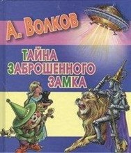 Тайна заброшенного замка