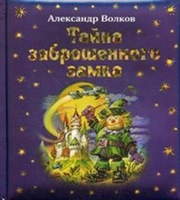 Тайна заброшенного замка