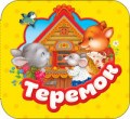 Капица О. - Теремок (Гармошки) - 2021