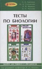 Тесты по биологии 2 изд
