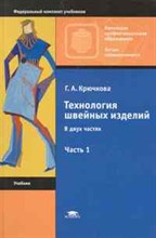 Технология швейных изделий в 2ч ч1
