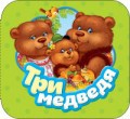 Котятова Н.И. - Три медведя (Гармошки) - 2018