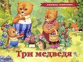 Толстой Л.Н. - Три медведя Панорамка - 2017