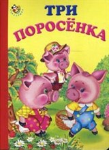 Три поросенка Сказки Читаем от 0 до 3 лет - 2021