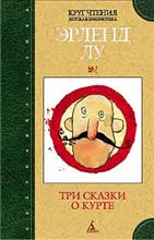 Лу - Три сказки о Курте - 2006