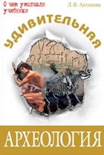 Удивительная археология
