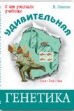 Удивительная генетика