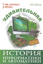 Удивительная история информатики и автоматики