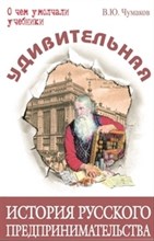Удивительная история русского предпринимательства
