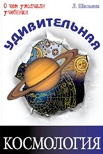 Удивительная космология