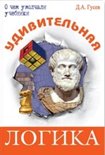 Удивительная логика