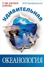 Удивительная океанология